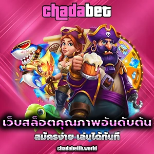 cha da bet เครดิตฟรี
