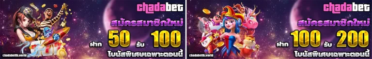 chadabet โปรโมชั่น