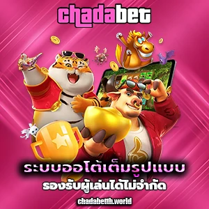 เว็บchadabet