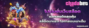 เว็บสล็อต chadabet
